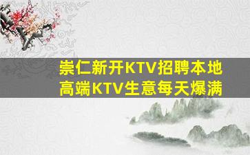 崇仁新开KTV招聘本地高端KTV生意每天爆满